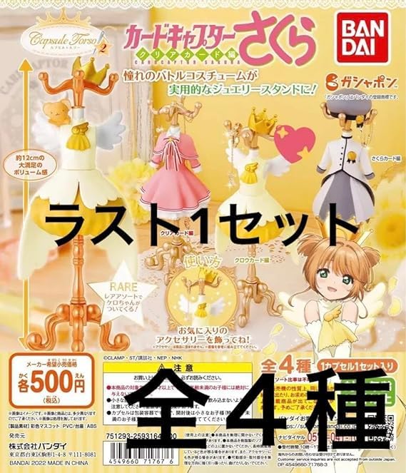 Amazon.co.jp: カードキャプターさくら カプセルトルソー 第二弾 全4種